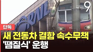 [단독] 1호선 새 전동차 '땜질식 운행'…시민 불편만 커져