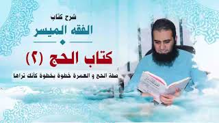 صورة 033_ صفة الحج و العمرة خطوة بخطوة كأنك تراها _(شرح كتاب الفقه الميسر) _ م/ علاء حامد