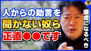 【堀江貴文】話を聞かない人ってオワコンだよね。周りのアドバイスに耳を傾けると上手くいきますよ【ほりぬき ホリエモン切り抜き】