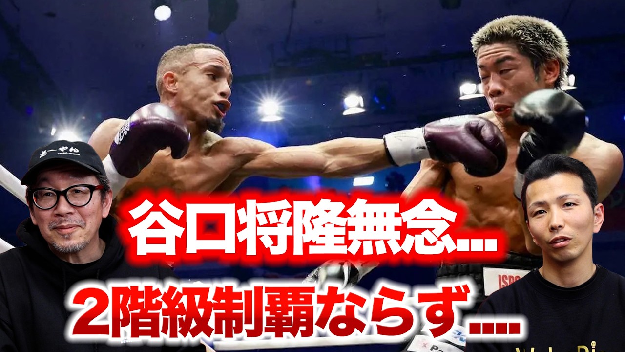 谷口将隆無念...2階級制覇ならず。曲者サンティアゴに判定３−０負け