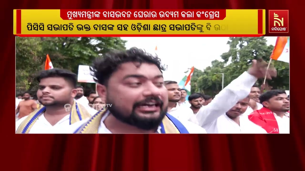 ମୁଖ୍ୟମନ୍ତ୍ରୀଙ୍କ ବାସଭବନ ଘେରାଉ ଉଦ୍ୟମ ସମୟରେ କଂଗ୍ରେସ ଯ?