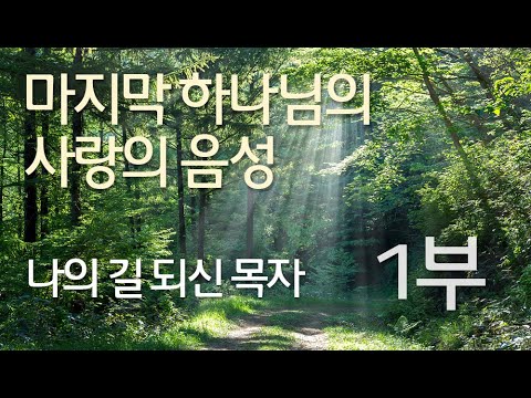 [마지막 하나님의 사랑의 음성] 나의 길 되신 목자(1부) | 돌나라 석선 선생님 강의