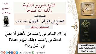 هل الأفضل للمسافر أن يقف ليؤدي الصلاة كاملة؟ للشيخ صالح الفوزان image