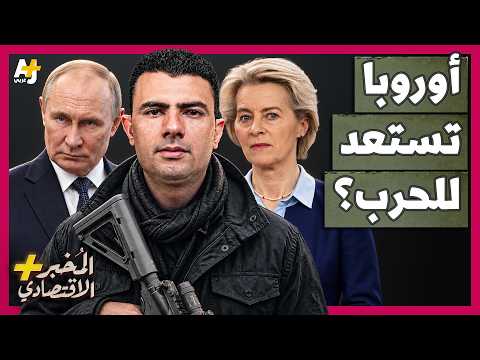 المُخبر الاقتصادي+ | هل يهاجم بوتين الناتو قبل أن تستعد أوروبا للحرب؟