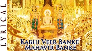 कभी वीर बनके महावीर बनके लिरिक्स | Kabhi Veer Banke Kabhi Mahaveer Banke Lyrics.
