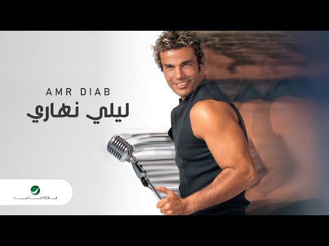 Amr Diab … Lealy Nahary | عمرو دياب … ليلي نهاري