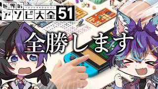 【 #アソビ大全 】ガス欠ボコボコにして格の違いをみせつけちゃうか～～～！！！！！ 【 #vtuber 】