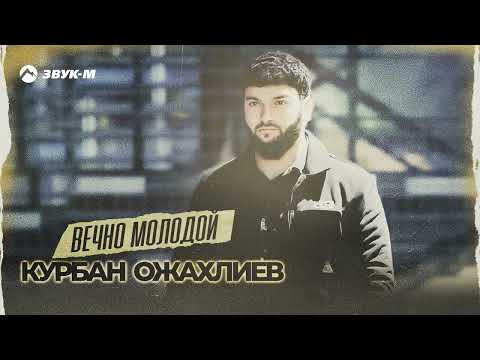 Курбан Ожахлиев - Вечно молодой | Премьера трека 2024