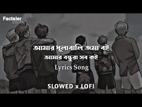 Amar Dhulobali Joma Boi ( Slowed Lofi) Lyrics Video | Raihan Rahee | আমায় ভুলে যাওয়া সহজ নয়