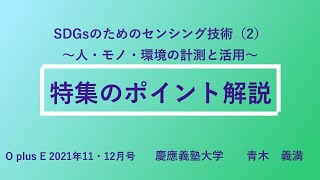 OplusE 2021年11・12月号特集「SDGsのためのセンシング技術（2）～人・モノ・環境の計測と活用～」ポイント解説