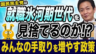 国民民主党は就職氷河期世代を見捨てるのか？年代別 みんなの手取りを増やす政策を玉木雄一郎が解説