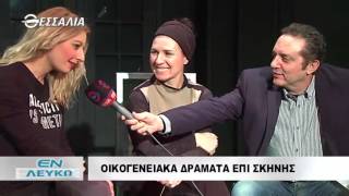 ΕΝ ΛΕΥΚΩ ΟΙΚΟΓΕΝΕΙΑΚΑ ΔΡΑΜΑΤΑ ΕΠΙ ΣΚΗΝΗΣ 21 02 2017