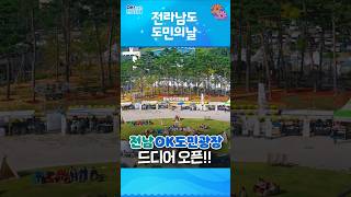 지금은 전남시대! 전라남도 도민의 날