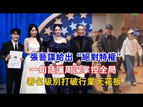 張藝謀給出“絕對特權”，一句話讓周深掌控全局，署名級別打破行業天花板！