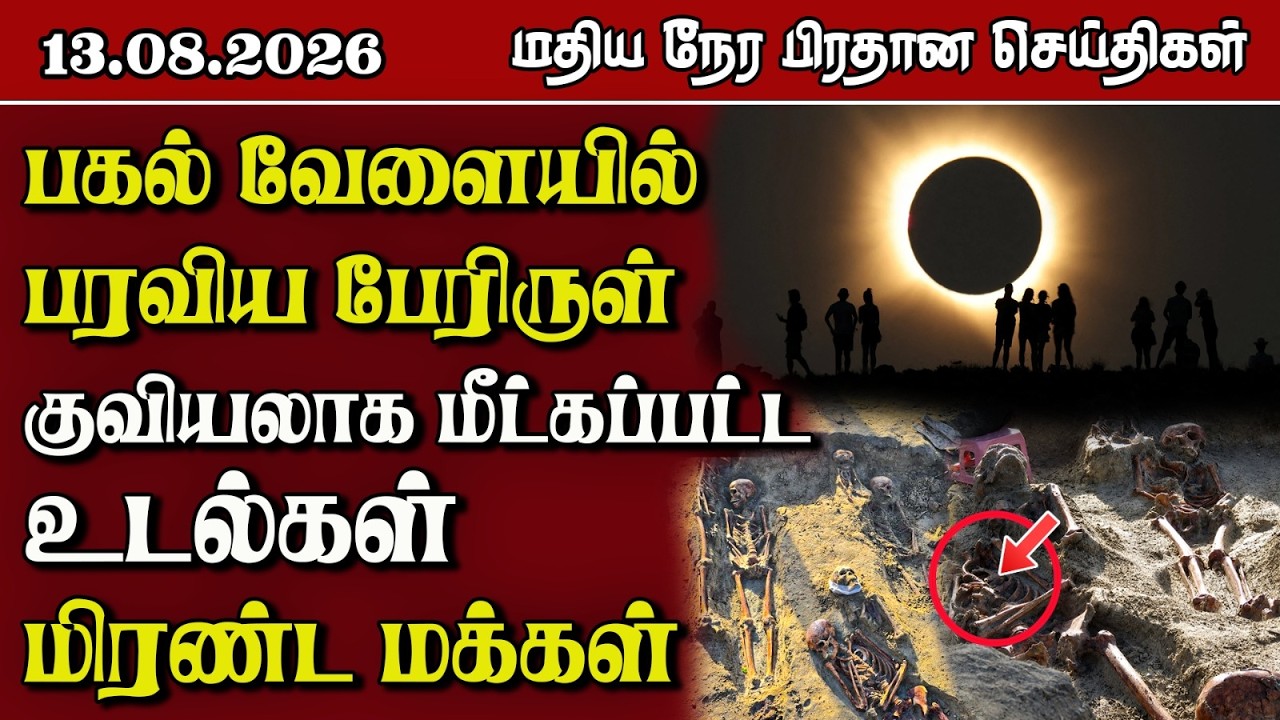 மதிய நேர பிரதான செய்திகள் - 13.08.2026 | Sri Lanka Tamil News