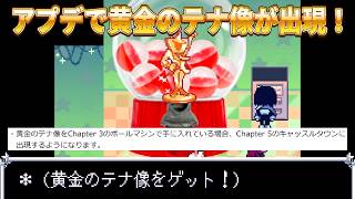 【DELTARUNE】ガチャで黄金のテナ像を当てると...？