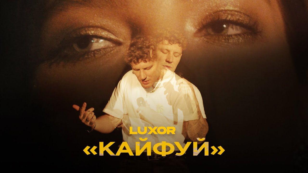 Luxor — Кайфуй