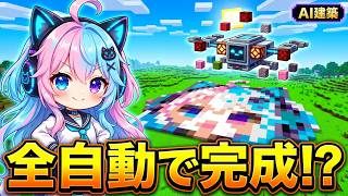 【AI建築】AIで地上絵プリンター作ってみた【minecraft×EchoCat】