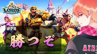 【春暁の戦】みんな参加してくれい！【ロードモバイル】