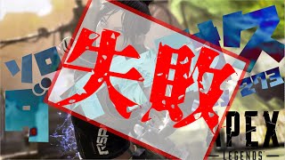 【ライブ配信】ソロダイヤ耐久、レイスとフラットラインを添えて【APEX】