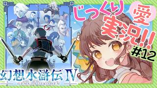 【じっくり愛！実況】#12 幻想水滸伝Ⅳを楽しくプレイ【 #vtuber  うさぎ幼稚園おねえさん 苗儀 朝月】
