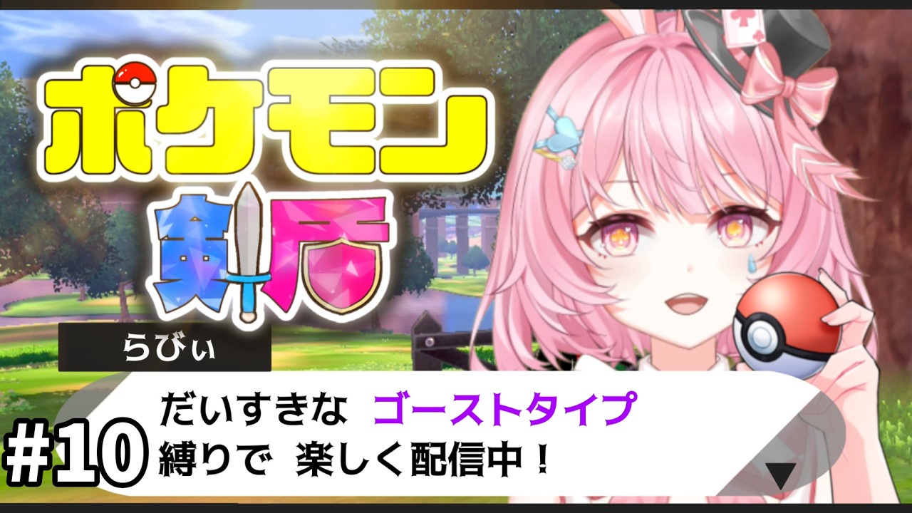 # 10 剣盾を縛りプレイしながらやり直す！！【ポケットモンスターソード】
