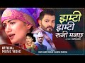 झम्टी झम्टी रुनी मन छ Jhamti Jhamti Runi Man Chha Khem Century Dev