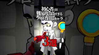 【ブロスタ】初心者には難易度が高すぎるプロ専用キャラ3選 #ブロスタ #brawlstars