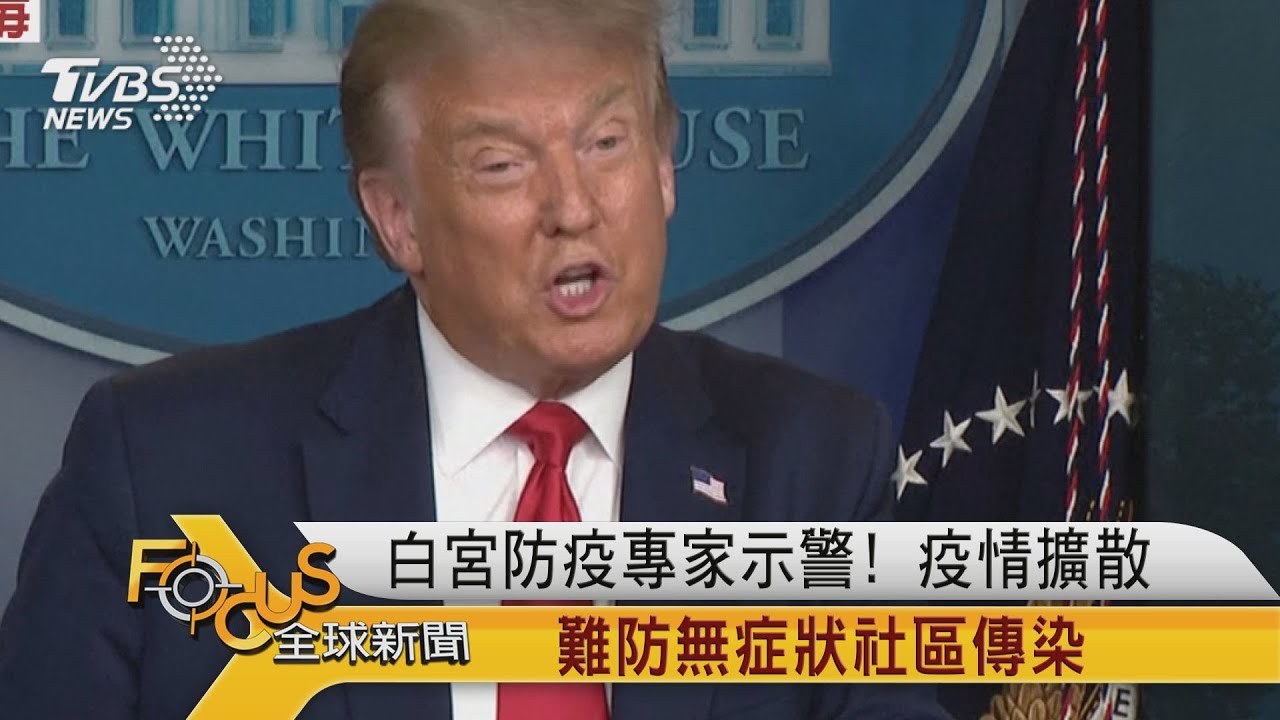 白宮防疫專家示警!疫情擴散.難防無症狀社區傳染
