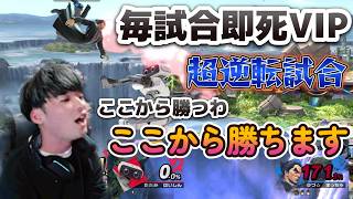 即死コンボ連発でVIP連勝中におきた大ピンチで大逆転！！#スマブラsp #スマブラ