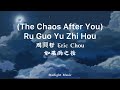 周興哲 Eric Chou –如果雨之後 (The Chaos After You) Ru Guo Yu Zhi Hou Pinyin + Lyrics And English Translation