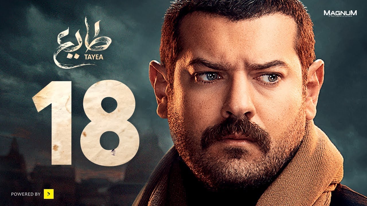 طايع - الحلقة 18 الحلقة الثامنة عشر