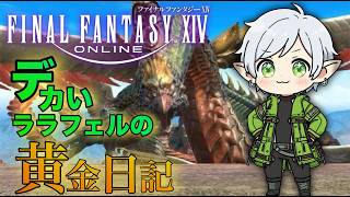 【#ff14  /黄金のレガシー】デカいララフェルの黄金日記