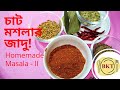 চাট মসলা বানানোর রেসিপি চাট মশলা তৈরি 