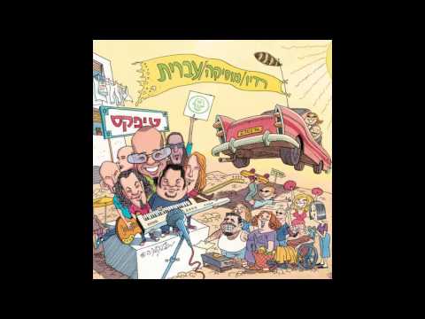 Video thumbnail for Arak Eshkoliyot - ערק אשכוליות