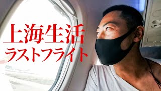 【ありがとう上海】上海生活ラストフライト（海南航空：上海→深圳）