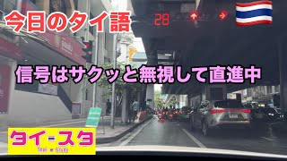 今日のタイ語解説: バンコクでサクッと信号無視🎵