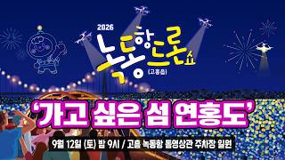 ' [2026 고흥 녹동항 드론쇼] '가고 싶은 섬 연홍도‘_9월 12일(토)' 동영상 배경 썸네일