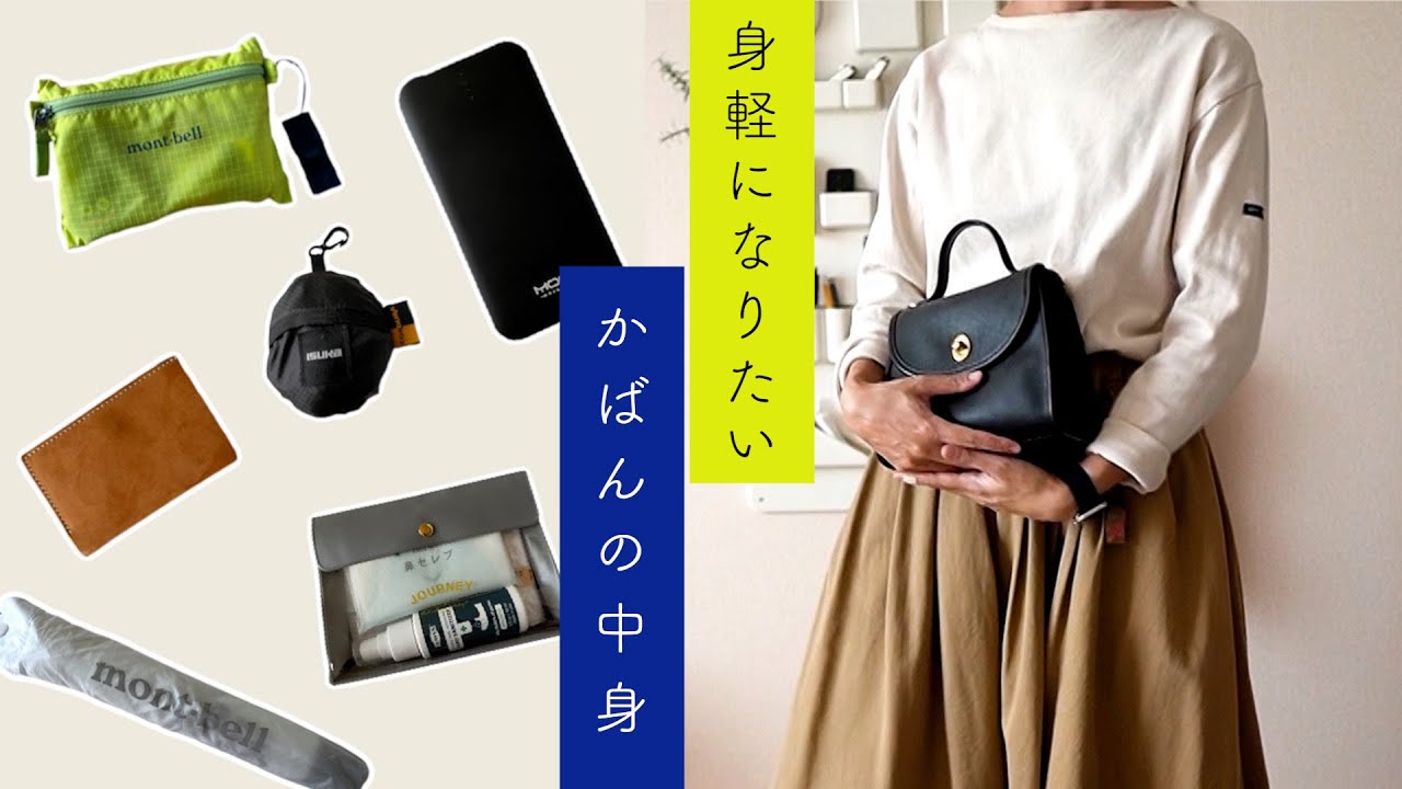 シンプルライフ：小さい・軽いは正義。お出かけに便利なミニアイテム（mont-bell多め）