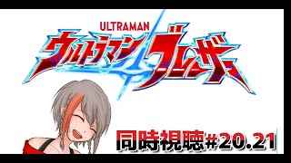 【同時視聴】ウルトラマンブレーザー#20.21【#中部ずい】
