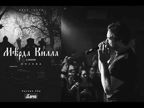 MURDA KILLA LIVE | 02.06.19 - МОСКВА | ГОРОД