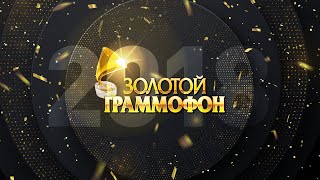 XXIII Церемония вручения национальной музыкальной Премии «Золотой Граммофон» 2018