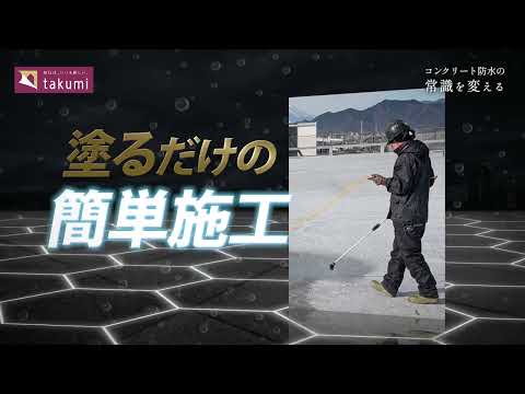 英語英文学科 有限会社タクミ様　next防水工法pv