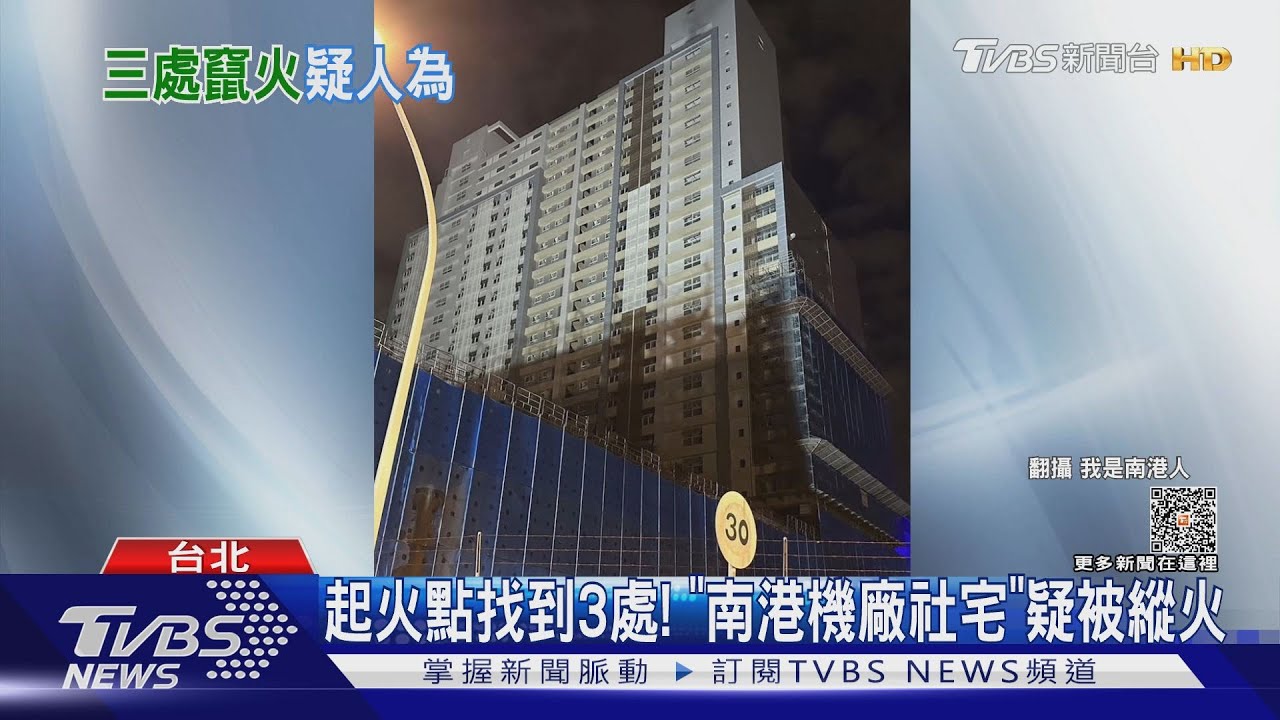 起火點找到3處！　「南港機廠社宅」疑被縱火