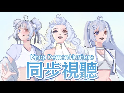 【獵魔女團 同步視聽🔹】來一起看電影! - 悠蜜Yomiii #馬來西亞vtuber #马来西亚vtuber