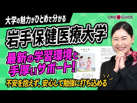 看護学科 「志望大学が見つかる1分動画」岩手保健医療大学【人と地域のために キミが この4年間 一つを学ぶ】
