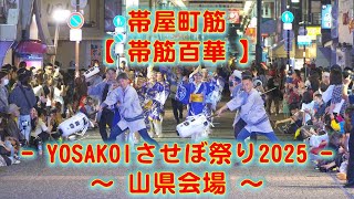 帯屋町筋 YOSAKOIさせぼ祭り 山県会場 2025年10月18日 4K