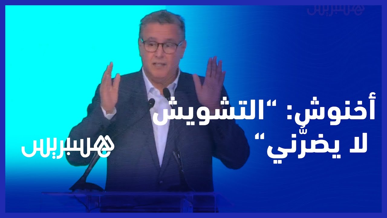 "عزيز أخنوش: " نحن دولة اجتماعية والتشويش لا يضرُّني thumbnail