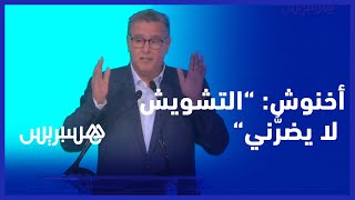 "عزيز أخنوش: " نحن دولة اجتماعية والتشويش لا يضرُّني thumbnail