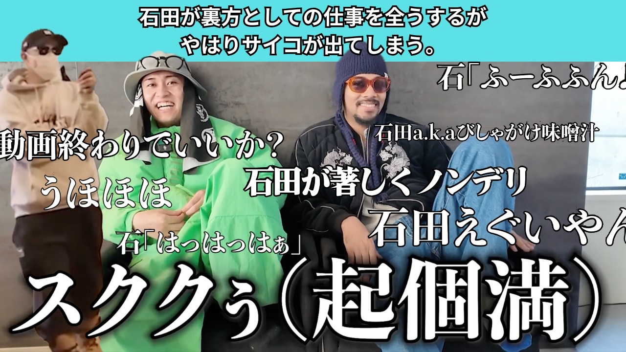 【石田過ぎ】石田が裏方としての仕事を全うするが、やはりサイコが出てしまう。【石田がいい】